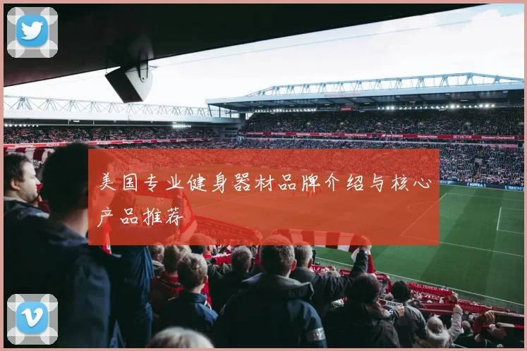 美国专业健身器材品牌介绍与核心产品推荐