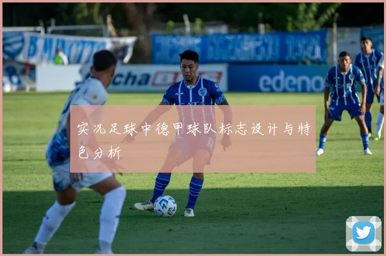 实况足球中德甲球队标志设计与特色分析