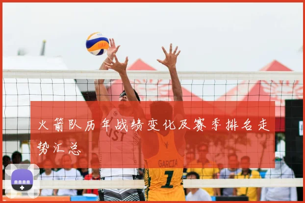 火箭队历年战绩变化及赛季排名走势汇总