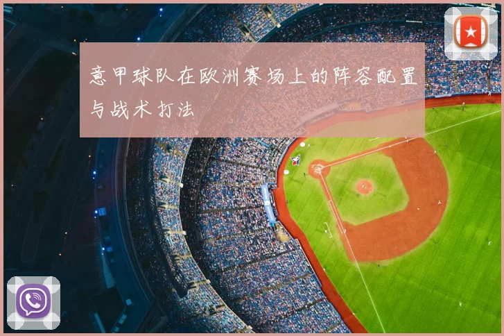 意甲球队在欧洲赛场上的阵容配置与战术打法