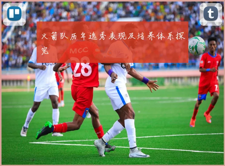 火箭队历年选秀表现及培养体系探究