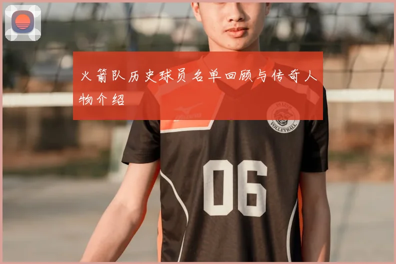 火箭队历史球员名单回顾与传奇人物介绍