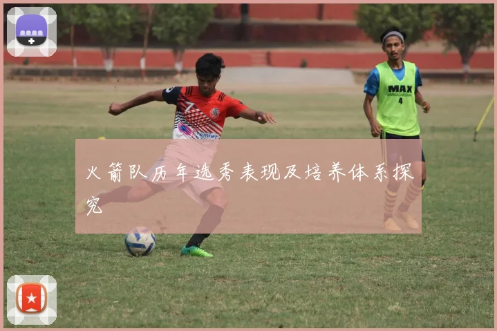 火箭队历年选秀表现及培养体系探究