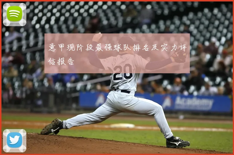 意甲现阶段最强球队排名及实力评估报告