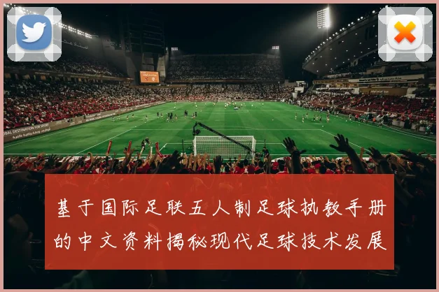 基于国际足联五人制足球执教手册的中文资料揭秘现代足球技术发展