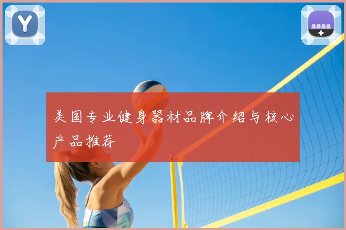 美国专业健身器材品牌介绍与核心产品推荐