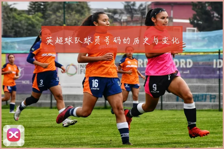 英超球队球员号码的历史与变化